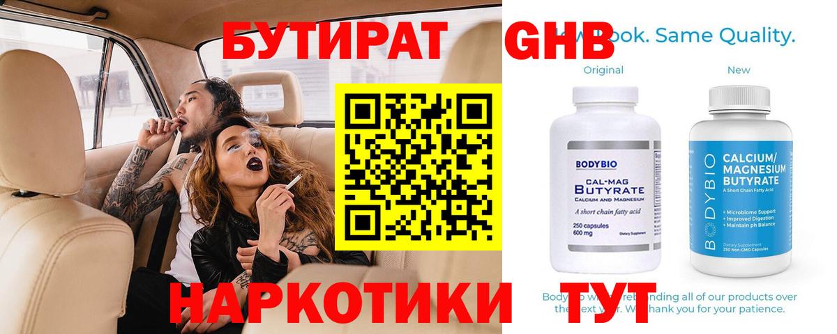 БУТИРАТ бутандиол  Вход с VPN  Десногорск 