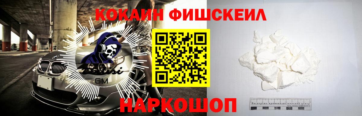 Кокаин Fish Scale Десногорск